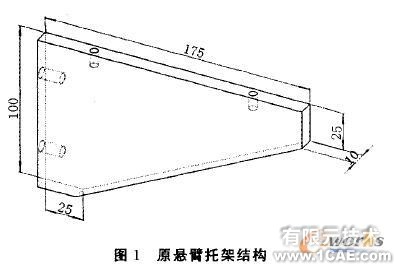 懸臂托架COSMOSWorks優(yōu)化設(shè)計(jì)+有限元項(xiàng)目服務(wù)資料圖圖片1