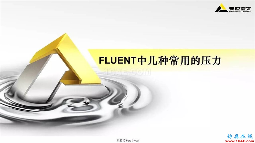 應用 | Fluent中幾種常用壓力fluent分析圖片1