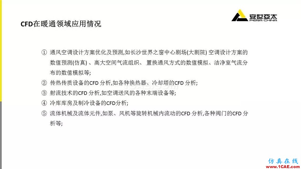 分享 | ANSYS CFD在暖通行業的應用cfd應用技術圖片4