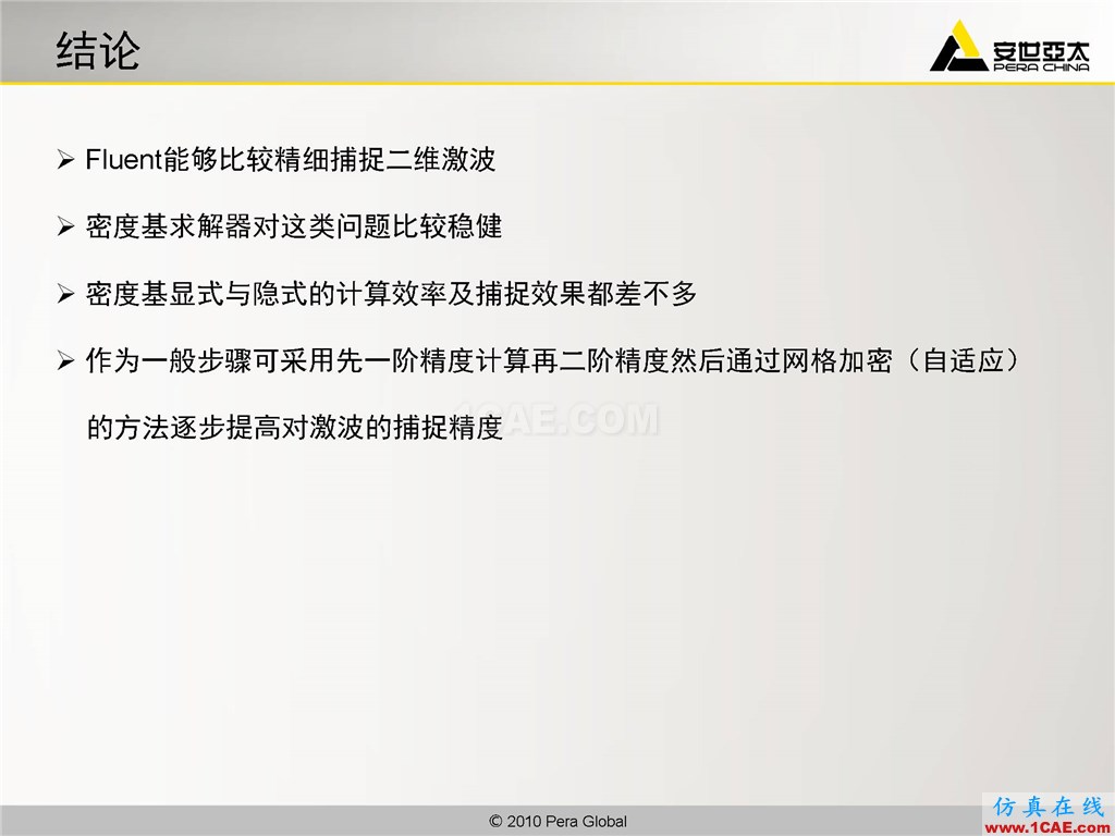 高級應用分享 | Fluent二維激波捕捉fluent流體分析圖片20